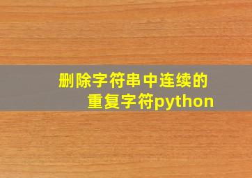 删除字符串中连续的重复字符python