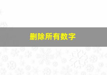 删除所有数字