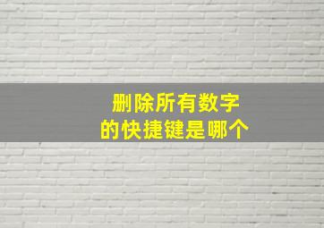 删除所有数字的快捷键是哪个