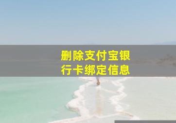 删除支付宝银行卡绑定信息