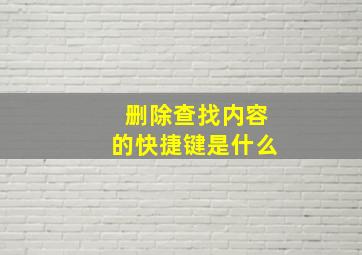 删除查找内容的快捷键是什么