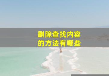 删除查找内容的方法有哪些