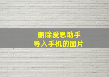 删除爱思助手导入手机的图片