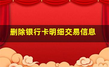 删除银行卡明细交易信息