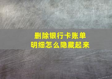 删除银行卡账单明细怎么隐藏起来