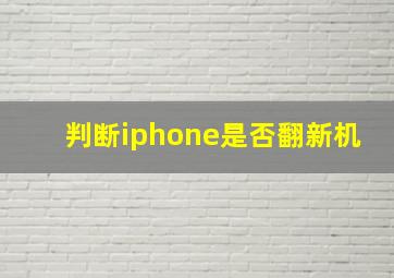 判断iphone是否翻新机