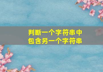 判断一个字符串中包含另一个字符串