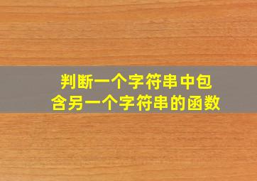 判断一个字符串中包含另一个字符串的函数