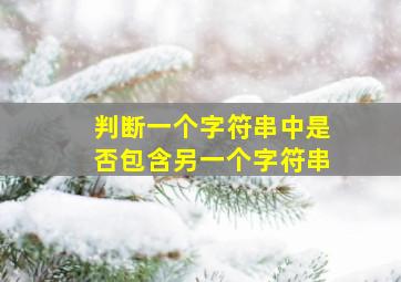 判断一个字符串中是否包含另一个字符串