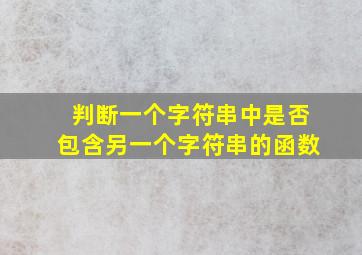 判断一个字符串中是否包含另一个字符串的函数