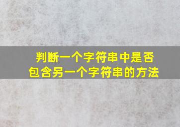 判断一个字符串中是否包含另一个字符串的方法