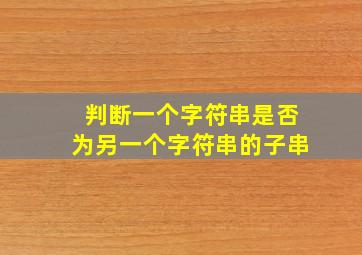 判断一个字符串是否为另一个字符串的子串