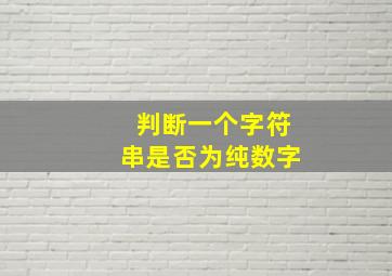 判断一个字符串是否为纯数字