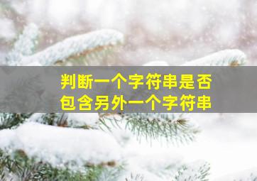 判断一个字符串是否包含另外一个字符串