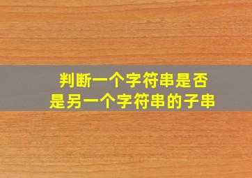 判断一个字符串是否是另一个字符串的子串