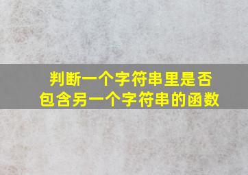 判断一个字符串里是否包含另一个字符串的函数