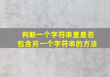 判断一个字符串里是否包含另一个字符串的方法