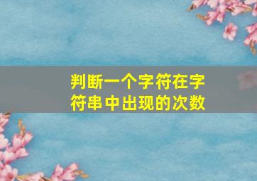 判断一个字符在字符串中出现的次数