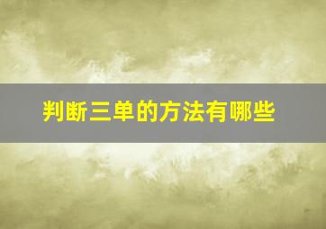 判断三单的方法有哪些