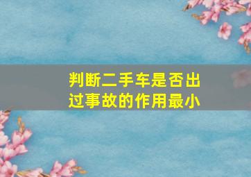 判断二手车是否出过事故的作用最小