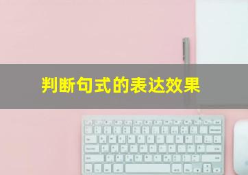 判断句式的表达效果