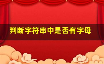 判断字符串中是否有字母