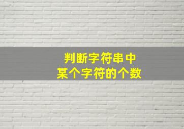 判断字符串中某个字符的个数