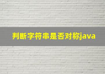 判断字符串是否对称java