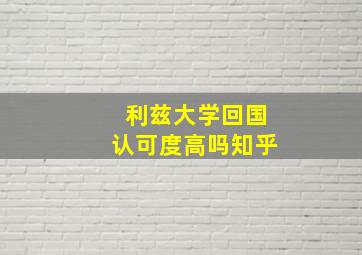 利兹大学回国认可度高吗知乎