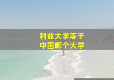 利兹大学等于中国哪个大学