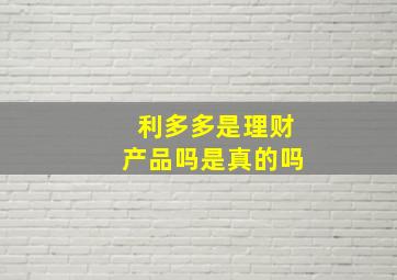 利多多是理财产品吗是真的吗