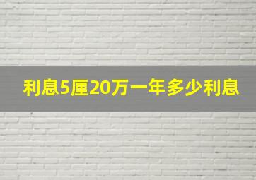 利息5厘20万一年多少利息