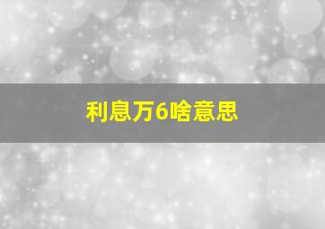 利息万6啥意思