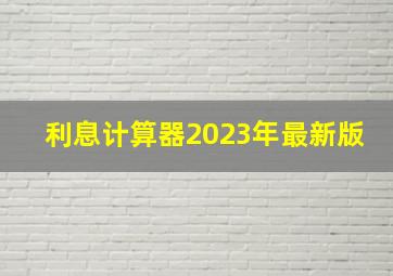 利息计算器2023年最新版