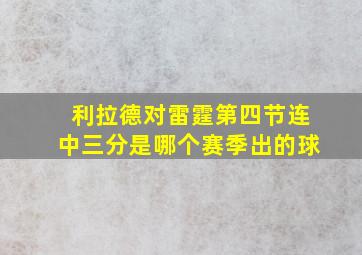 利拉德对雷霆第四节连中三分是哪个赛季出的球