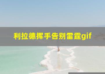 利拉德挥手告别雷霆gif