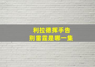 利拉德挥手告别雷霆是哪一集