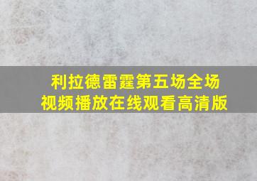 利拉德雷霆第五场全场视频播放在线观看高清版