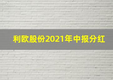 利欧股份2021年中报分红