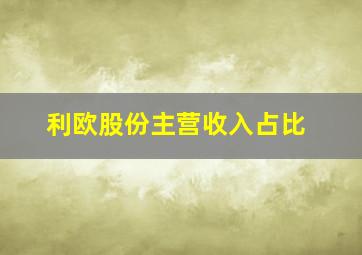 利欧股份主营收入占比