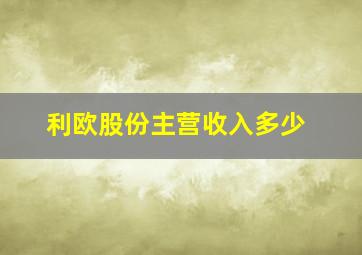 利欧股份主营收入多少