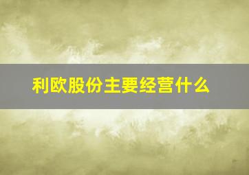 利欧股份主要经营什么