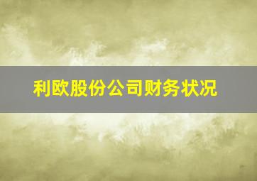 利欧股份公司财务状况