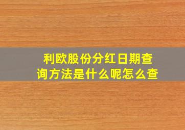 利欧股份分红日期查询方法是什么呢怎么查