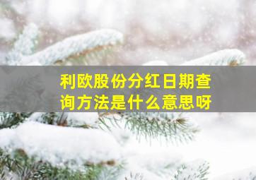 利欧股份分红日期查询方法是什么意思呀