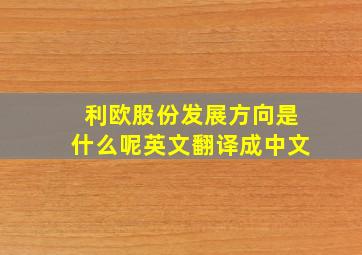 利欧股份发展方向是什么呢英文翻译成中文