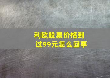 利欧股票价格到过99元怎么回事