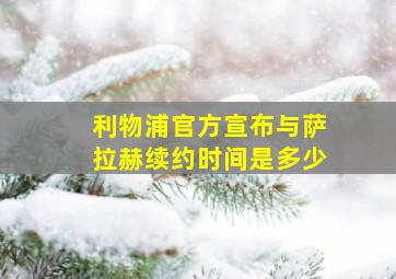 利物浦官方宣布与萨拉赫续约时间是多少