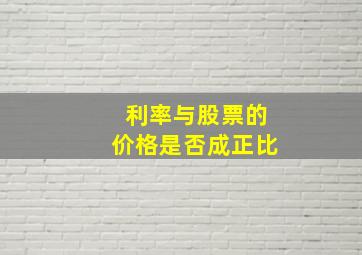 利率与股票的价格是否成正比