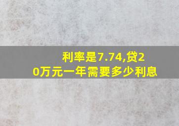 利率是7.74,贷20万元一年需要多少利息